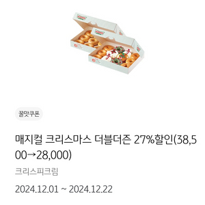 크리스피크림 더블더즌 10500원 할인 쿠폰