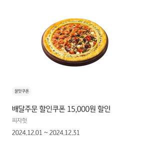 피자헛 배달 15000원 할인 쿠폰 판매