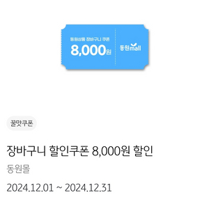 동원몰 5만원이상 8천원할인 쿠폰