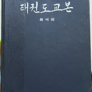 태권도 교본 품세편 1972년 초판