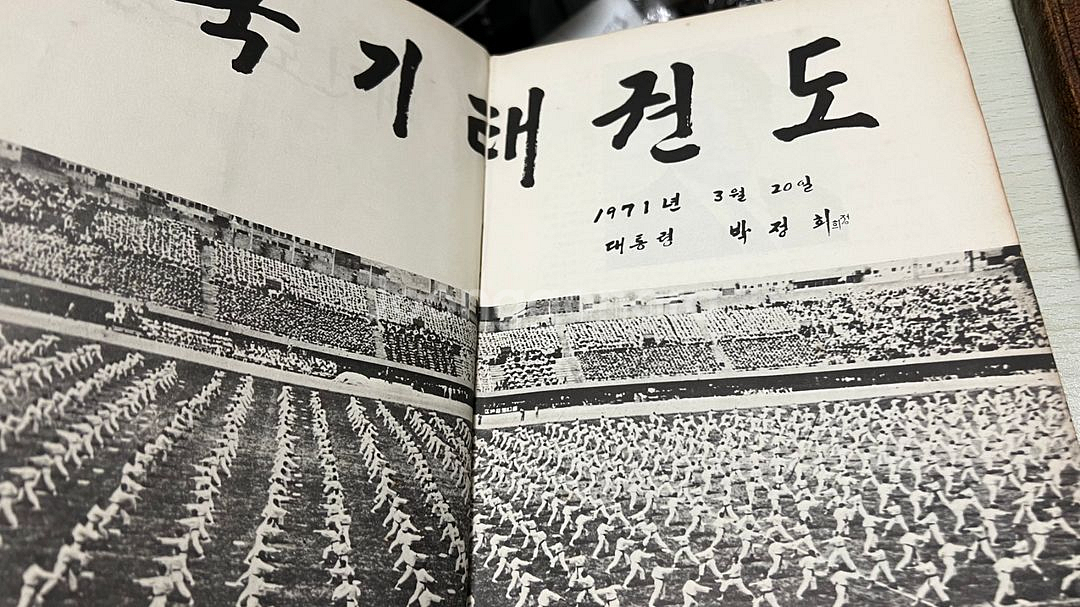 태권도 교본 품세편 1972년 초판--2