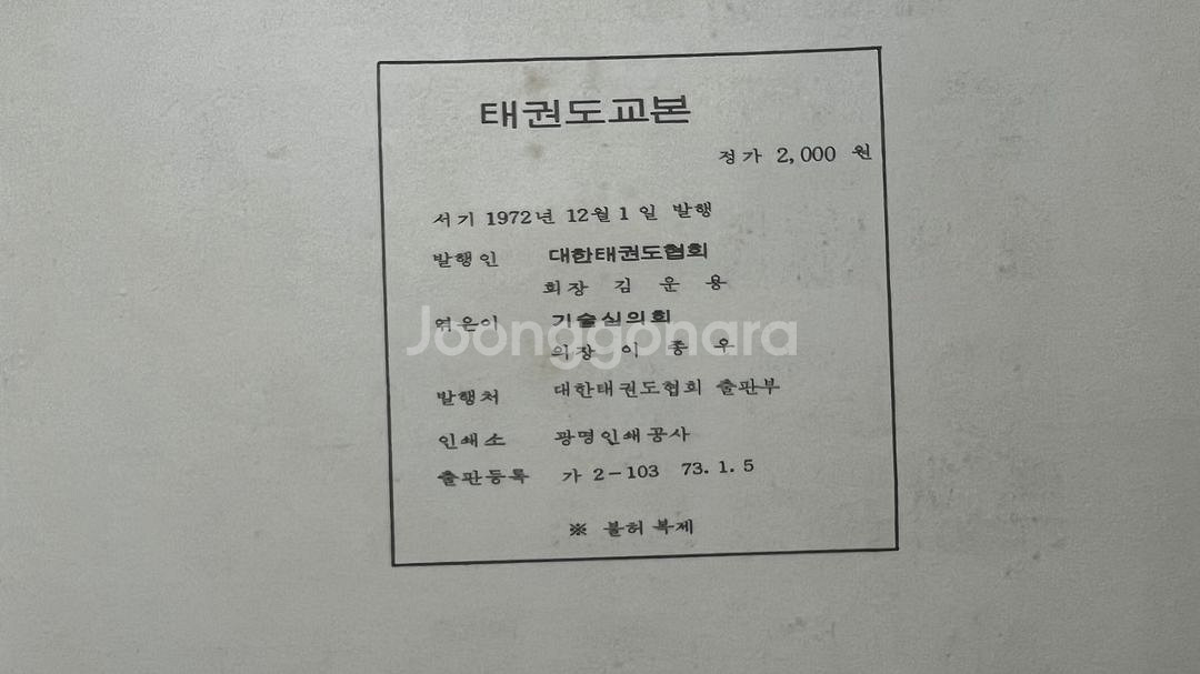 태권도 교본 품세편 1972년 초판--9