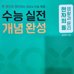 현자의 돌 수능 실전 개념 완성 선지 ox 생활과 윤리