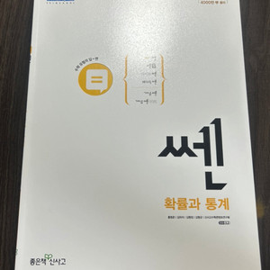 신사고 쎈 고등 확률과 통계 (2025년용) 새상품