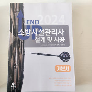 2024 소방시설관리사 설계및시공 기본서