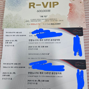 연합뉴스 송년음악회 R-VIP석 2장