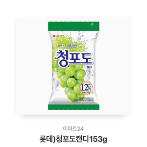 청포도 캔디 교환권