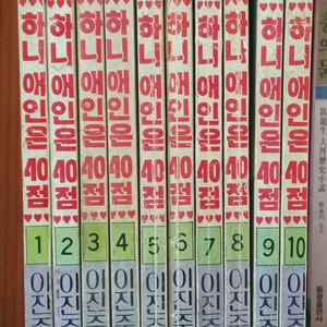 희귀만화 이진주 하니 애인은 40점 1-10권