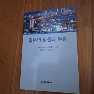 # 일본의 침몰과 부활(전남대학교 출판부)