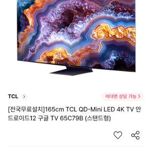 TCL 65인치 스탠드형 TV 팔아요