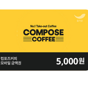 컴포즈 5000원 커피 쿠폰 기프티콘