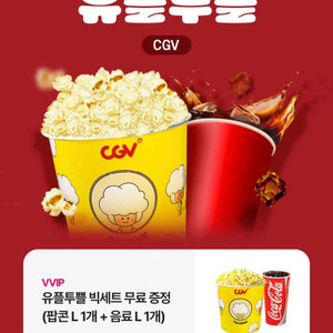 CGV 팝콘 음료 라지세트