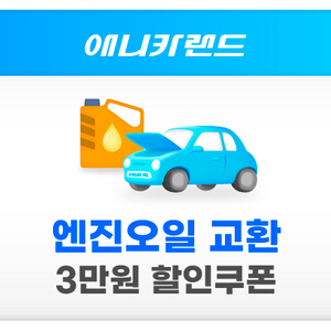 애니카랜드 엔진오일 할인권