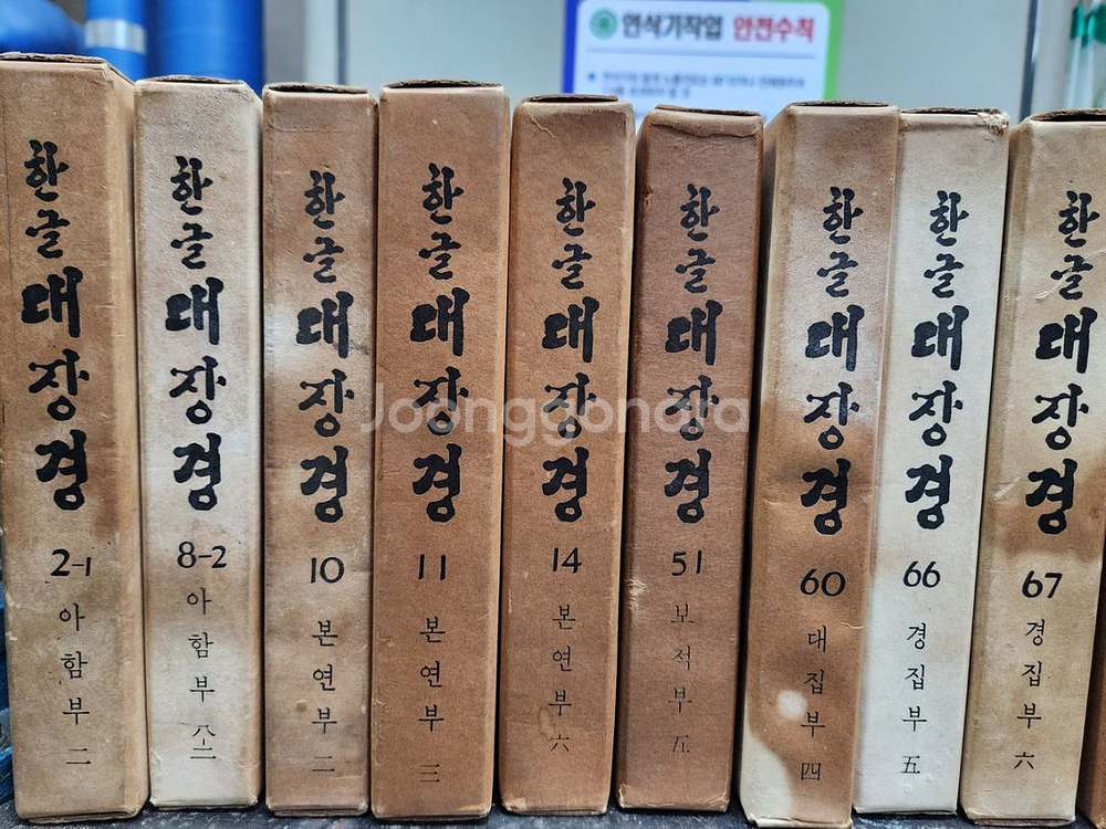 한글 대장경 동국역경원 1971년 발행 팔만대장경--6