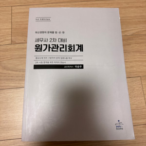 이승우 세무사2차 대비 원가관리회계