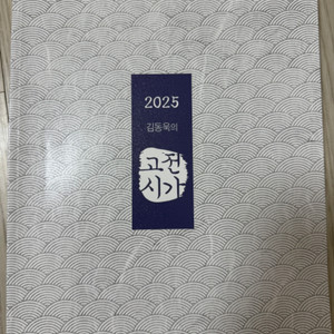 2025 김동욱의 고전시가