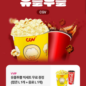 CGV 유플투쁠 빅세트(팝콘L 1개+음료L 1개) 쿠폰