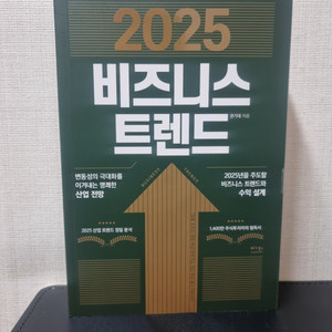 2025 비즈니스 트렌드 도서