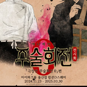 용산 주술회전 제로 전시 입장권 2매 판매합니다