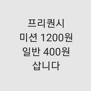 스타벅스 프리퀀시 미션 1200 일반 400 구매합니다