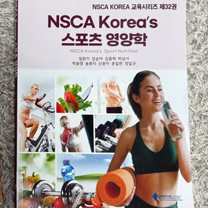 NSCA 스포츠영양학