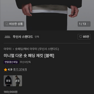 무신사 스탠다드 미니멀 덕 다운 숏 패딩 L 사이