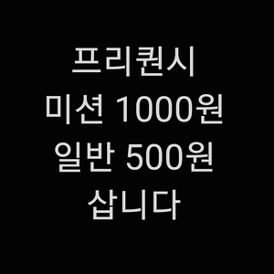 스타벅스 프리퀀시 미션 1000 일반 500 구매합니다