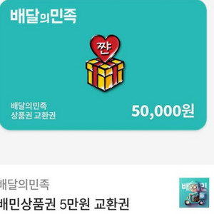 배민 5만원권 3개 싸게팔아요 하나에 45700