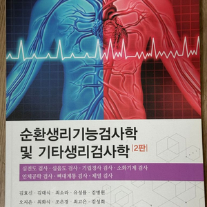 순환생리기능검사학 / 초음파검사학 / 신경기능검사학