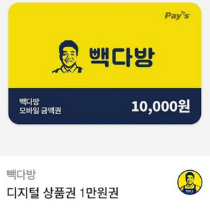 빽다방 만원권 팔아요