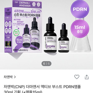 차앤박CNR더마앤서 PDRN액티브 부스트 앰플기획