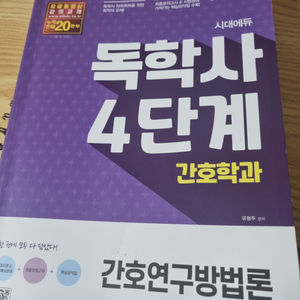 독학사 간호연구방법론 4단계 (시대고시기획, 신지원)