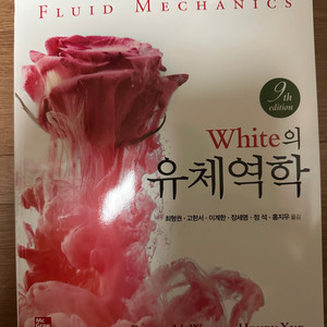 white(화이트)의 유체역학 9판 최신