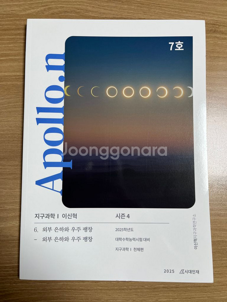 안 푼 수능대비 교재 판매합니다(지구과학I)--4