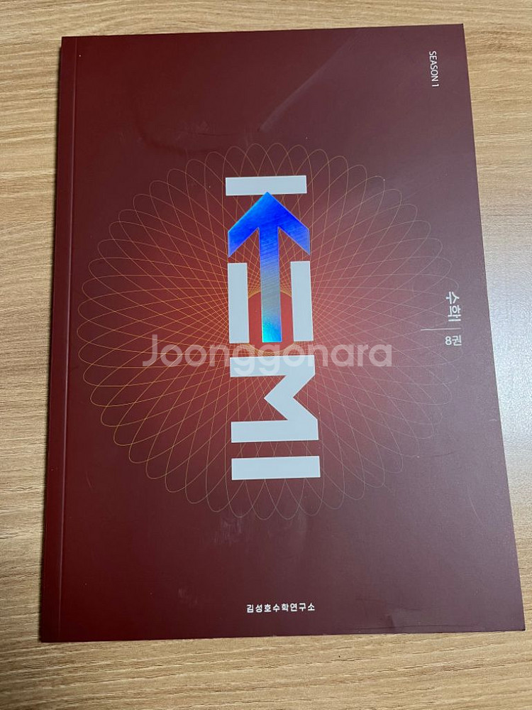 안 푼 수능대비 교재 판매합니다(수학)--2