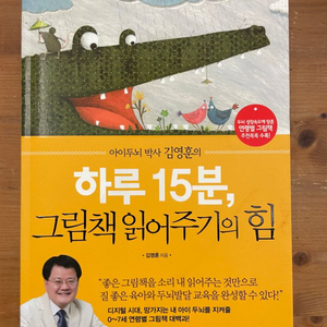 하루 15분, 그림책 읽어주기의 힘 - 김영훈