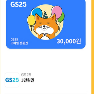 GS25 3만원권