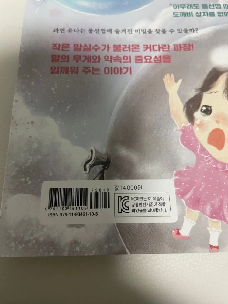 저학년 어린이 도서 풍선껌의 비밀 (세제품) 이미지