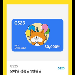 gs25 편의점 3만원