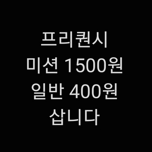 스타벅스 프리퀀시 미션 1500 일반 400 구매합니다