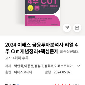 2024 이패스 금융투자분석사 리얼 4주 Cut 개념정