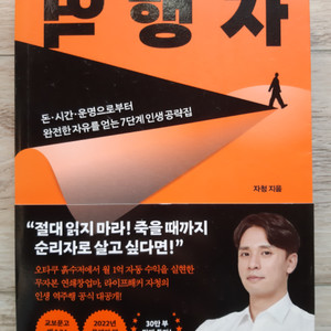 자청의 <역행자>