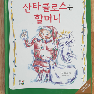 [산타클로스는 할머니]외 그림책 9권