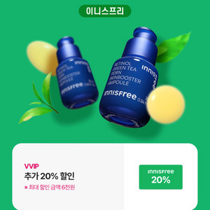 이니스프리 추가 20% 할인(최대 할인금액 6천원)