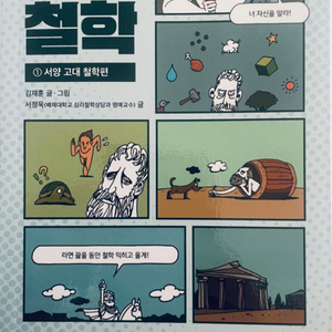 만화로 보는 3분 철학