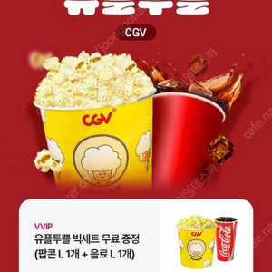 유플튜플 cgv 팝콘,콜라 L세트