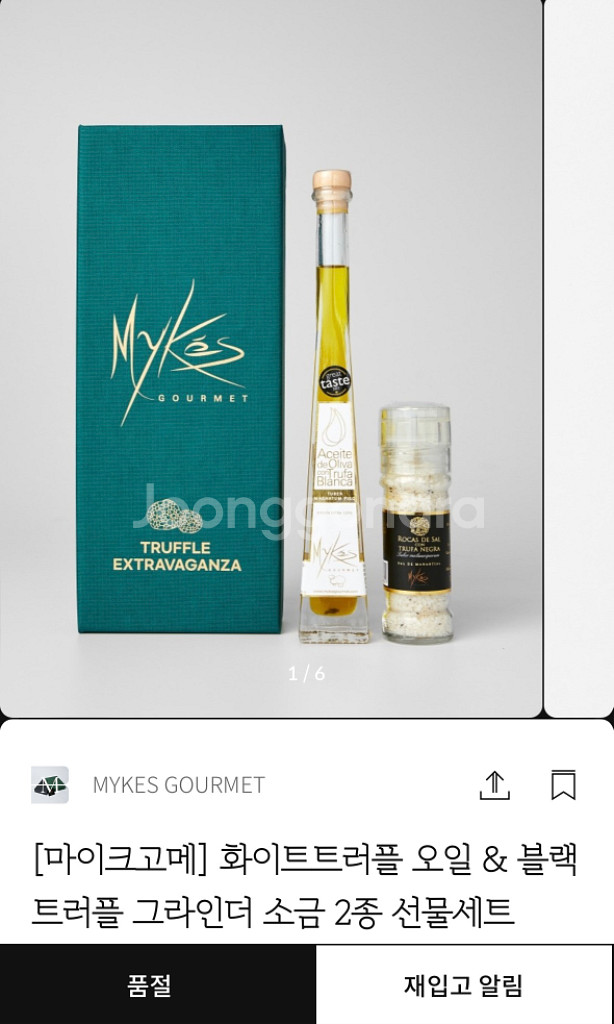 마이크고메 트러플오일 2종 선물세트--2