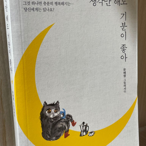 <책> 생각만 해도 기분이 좋아