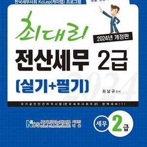 [새책] 2024 최대리 전산세무 2급(실기+필기)