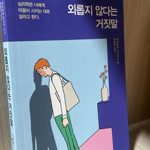 <책> 외롭지 않다는 거짓말